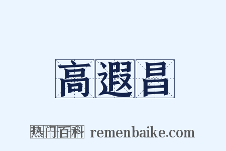 高遐昌是什么意思的图片